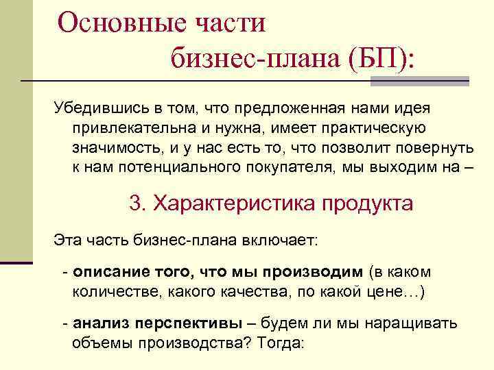 Основные части бизнес-плана (БП): Убедившись в том, что предложенная нами идея привлекательна и нужна,