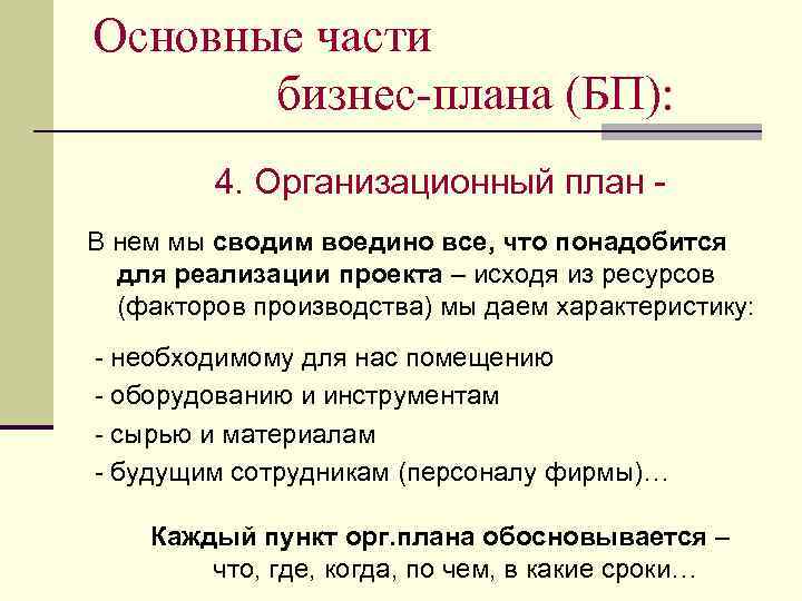 Основные части бизнес-плана (БП): 4. Организационный план В нем мы сводим воедино все, что