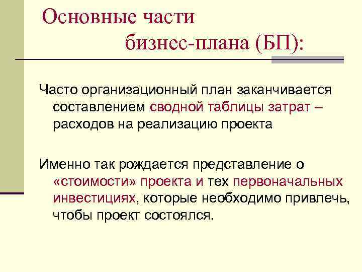 Основные части бизнес-плана (БП): Часто организационный план заканчивается составлением сводной таблицы затрат – расходов