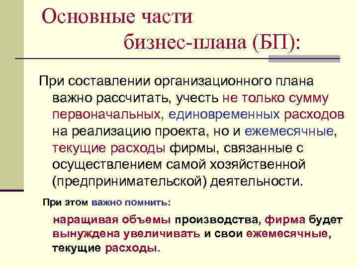 Основные части бизнес-плана (БП): При составлении организационного плана важно рассчитать, учесть не только сумму