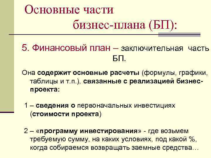 Основные части бизнес-плана (БП): 5. Финансовый план – заключительная часть БП. Она содержит основные