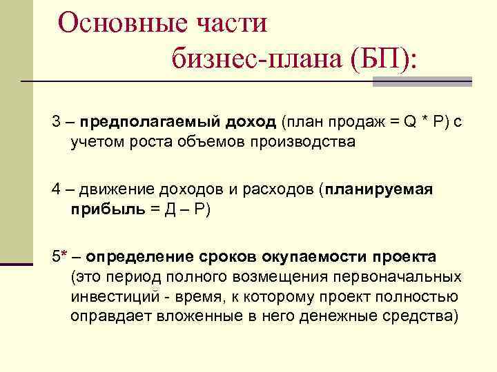 Основные части бизнес-плана (БП): 3 – предполагаемый доход (план продаж = Q * P)