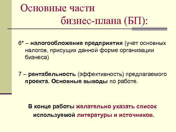 Основные части бизнес-плана (БП): 6* – налогообложение предприятия (учет основных налогов, присущих данной форме