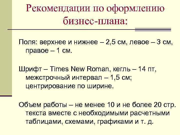 Рекомендации по оформлению бизнес-плана: Поля: верхнее и нижнее – 2, 5 см, левое –