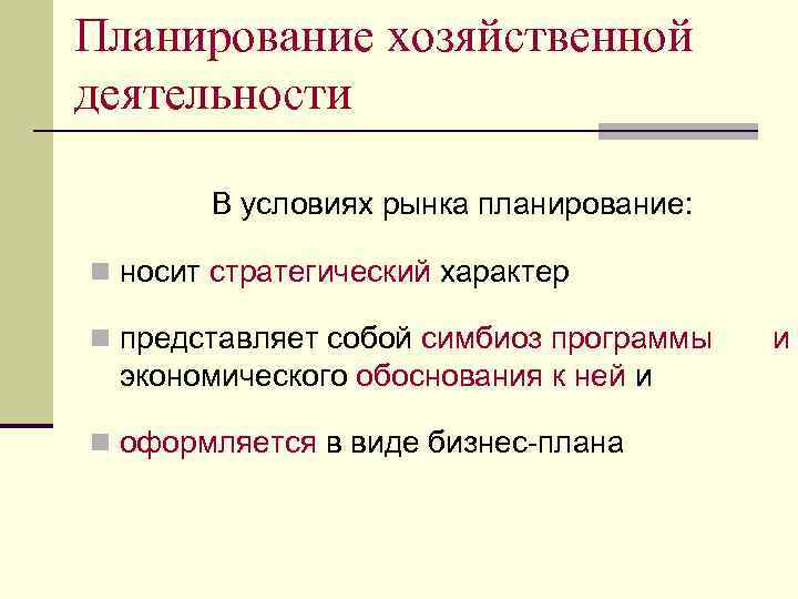 Планирование хозяйственной деятельности В условиях рынка планирование: n носит стратегический характер n представляет собой