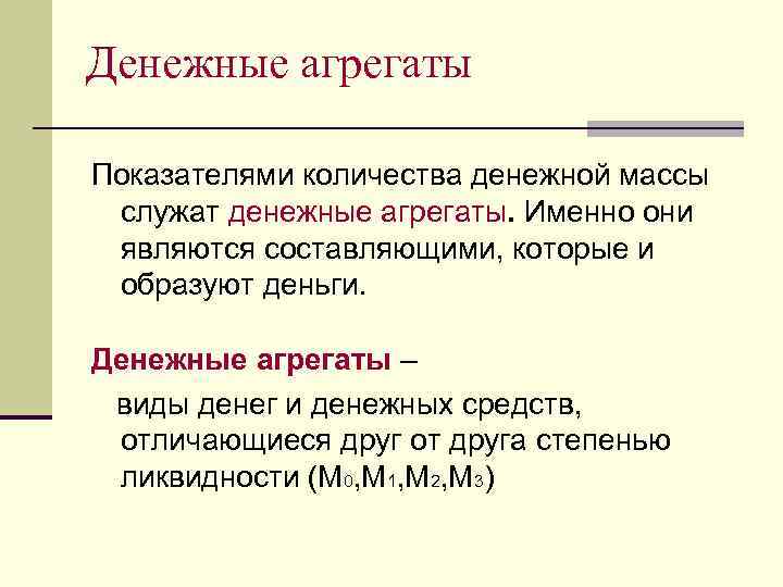 Денежные агрегаты Показателями количества денежной массы служат денежные агрегаты. Именно они являются составляющими, которые