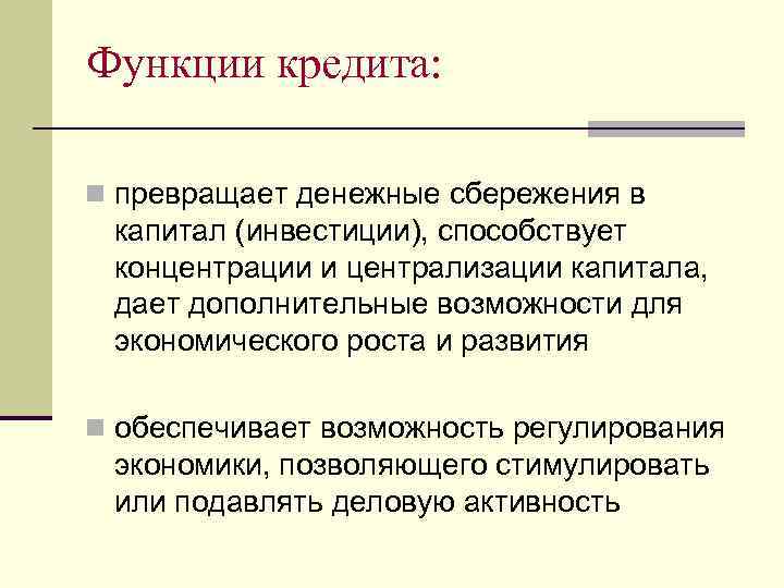 Функции кредита: n превращает денежные сбережения в капитал (инвестиции), способствует концентрации и централизации капитала,