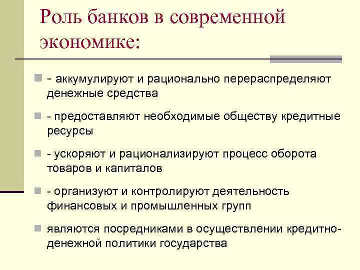 Роль банков в современной экономике: n - аккумулируют и рационально перераспределяют денежные средства n