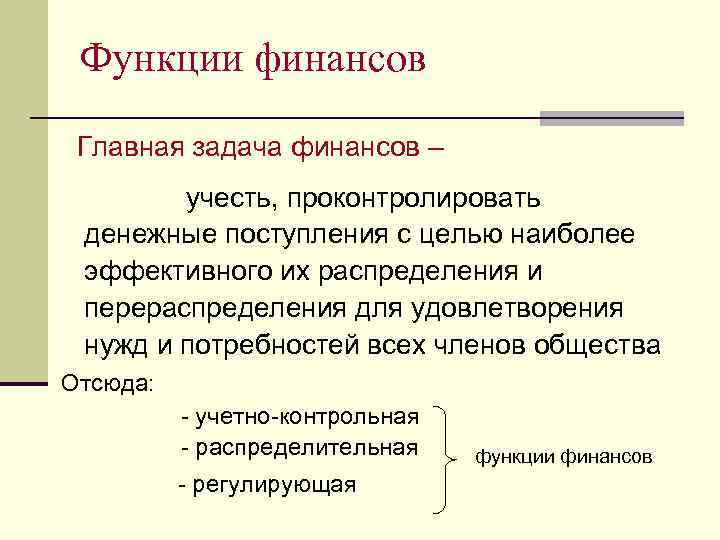 Функции финансов Главная задача финансов – учесть, проконтролировать денежные поступления с целью наиболее эффективного