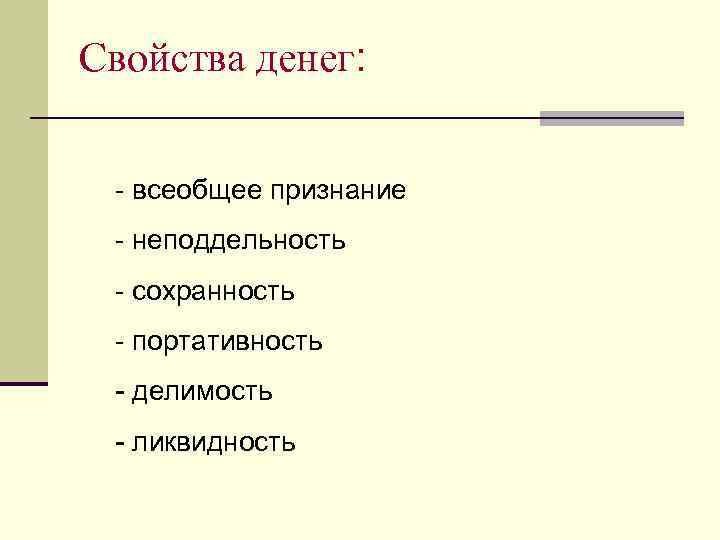 Свойства денег: - всеобщее признание - неподдельность - сохранность - портативность - делимость -