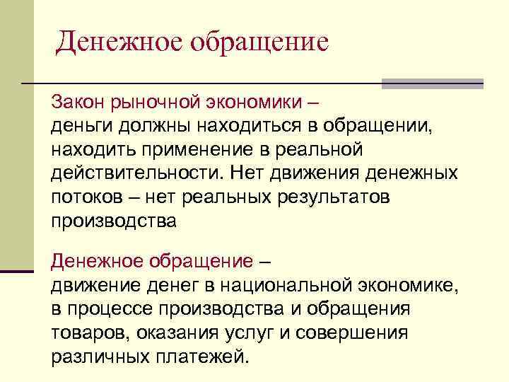 Денежное обращение Закон рыночной экономики – деньги должны находиться в обращении, находить применение в