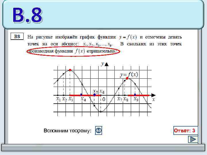 В. 8 Вспомним теорему: Ответ: 3 