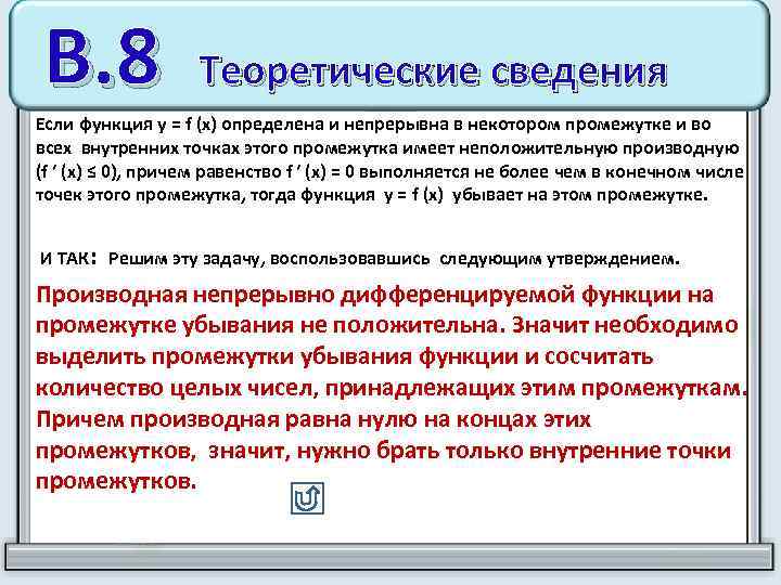 В. 8 Теоретические сведения Если функция у = f (х) определена и непрерывна в