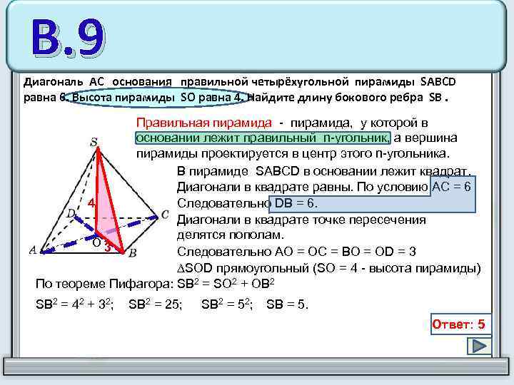 Найдите площадь сечения правильной четырехугольной пирамиды sabcd