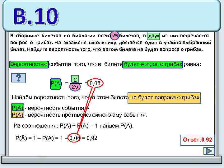 В. 10 В сборнике билетов по биологии всего 25 билетов, в двух из них