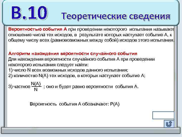 В. 10 Теоретические сведения Вероятностью события А при проведении некоторого испытания называют отношение числа