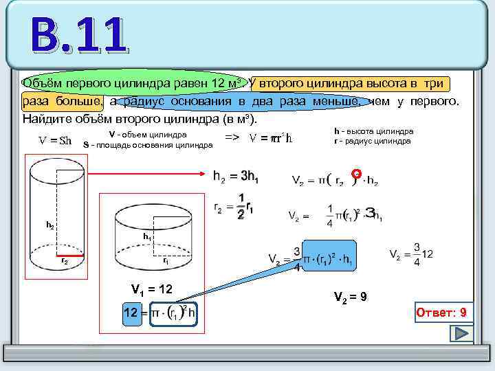 В. 11 Объём первого цилиндра равен 12 м³. У второго цилиндра высота в три