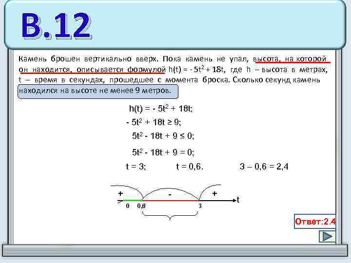 В. 12 Камень брошен вертикально вверх. Пока камень не упал, высота, на которой он