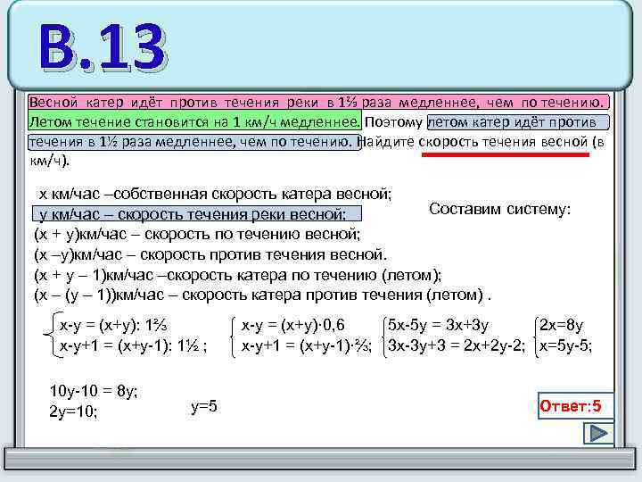 В. 13 Весной катер идёт против течения реки в 1⅔ раза медленнее, чем по