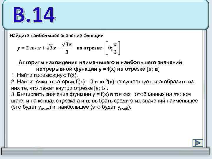 В. 14 Найдите наибольшее значение функции Алгоритм нахождения наименьшего и наибольшего значений непрерывной функции