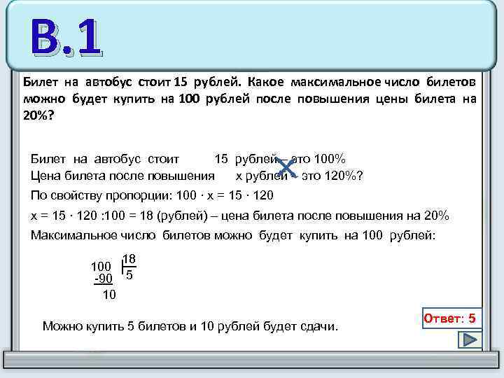 В. 1 Билет на автобус стоит 15 рублей. Какое максимальное число билетов можно будет