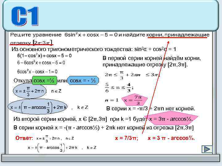 Из основного тригонометрического тождества: sin 2α + cos 2α = 1 В первой серии