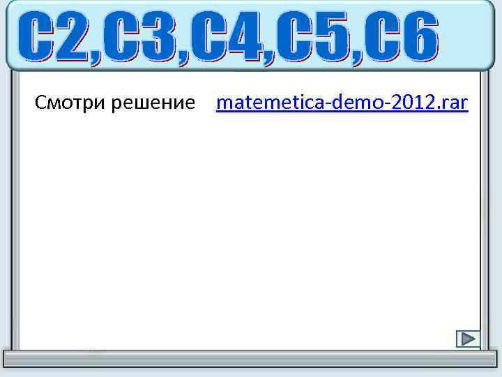 Смотри решение matemetica-demo-2012. rar 