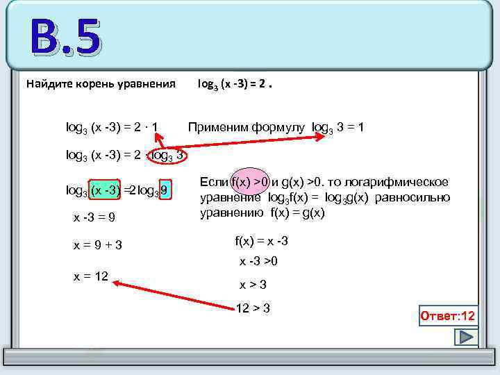 В. 5 Найдите корень уравнения log 3 (x -3) = 2 ∙ 1 log