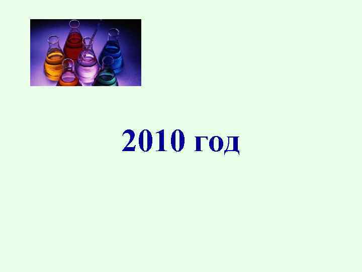 2010 год 