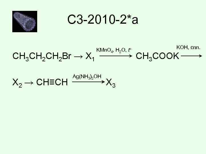 С 3 -2010 -2*а CH 3 CH 2 Br → X 1 X 2