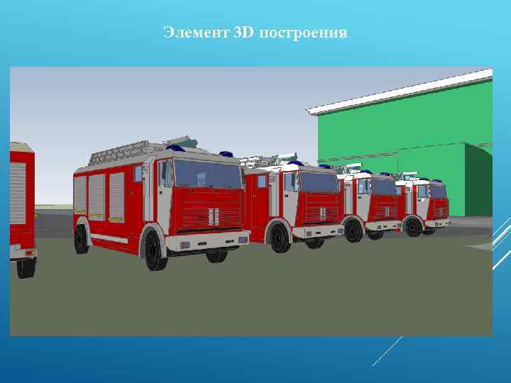 Элемент 3 D построения 