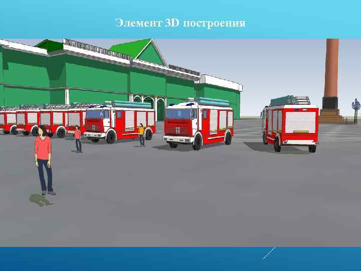 Элемент 3 D построения 