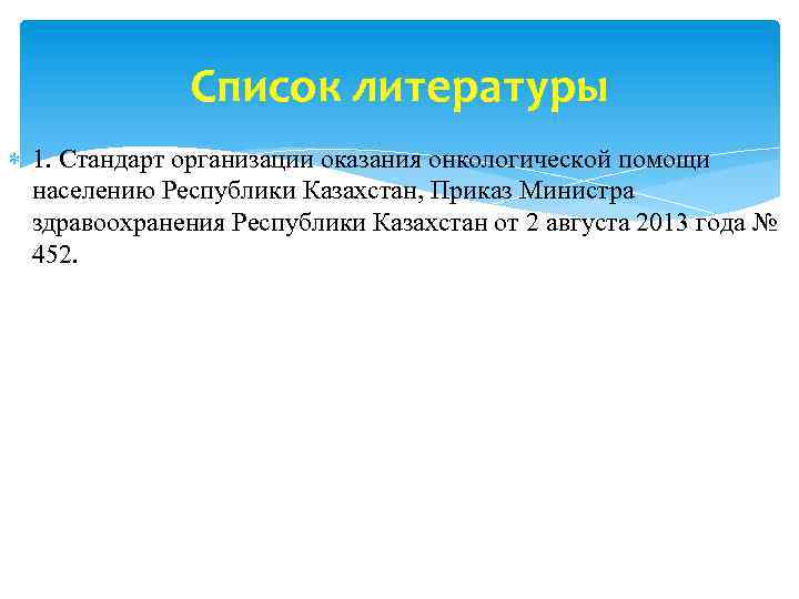 Список литературы 1. Стандарт организации оказания онкологической помощи населению Республики Казахстан, Приказ Министра здравоохранения