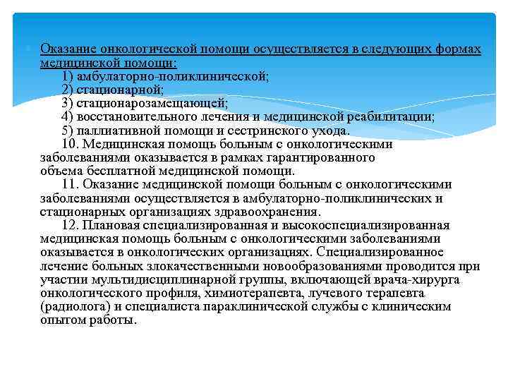  Оказание онкологической помощи осуществляется в следующих формах медицинской помощи: 1) амбулаторно-поликлинической; 2) стационарной;