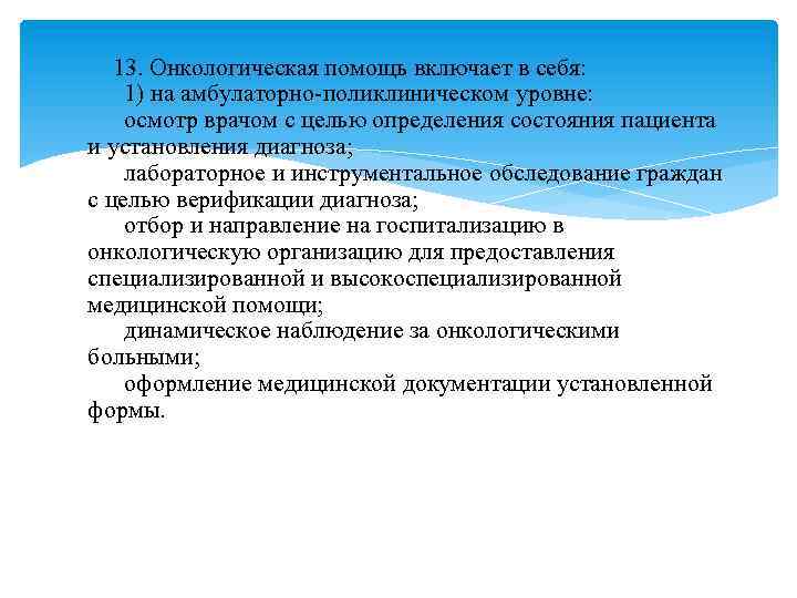  13. Онкологическая помощь включает в себя: 1) на амбулаторно-поликлиническом уровне: осмотр врачом с