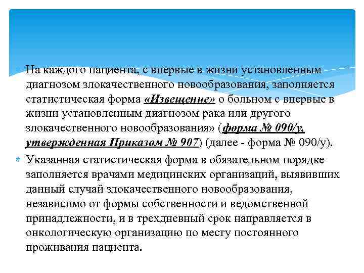  На каждого пациента, с впервые в жизни установленным диагнозом злокачественного новообразования, заполняется статистическая