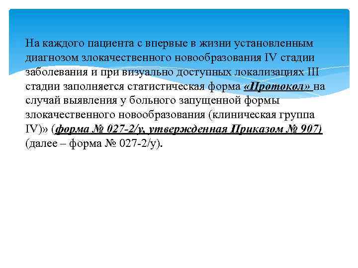  На каждого пациента с впервые в жизни установленным диагнозом злокачественного новообразования IV стадии
