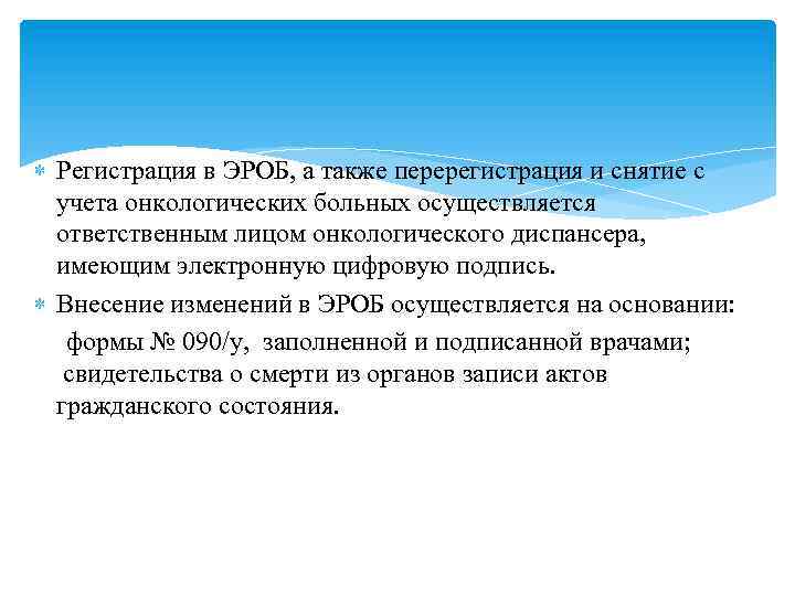  Регистрация в ЭРОБ, а также перерегистрация и снятие с учета онкологических больных осуществляется
