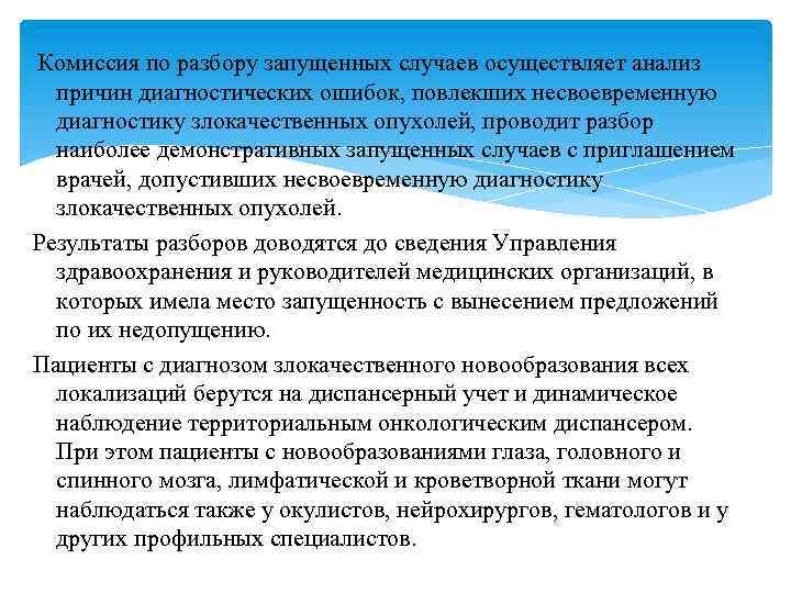 Комиссия по разбору запущенных случаев осуществляет анализ причин диагностических ошибок, повлекших несвоевременную диагностику злокачественных