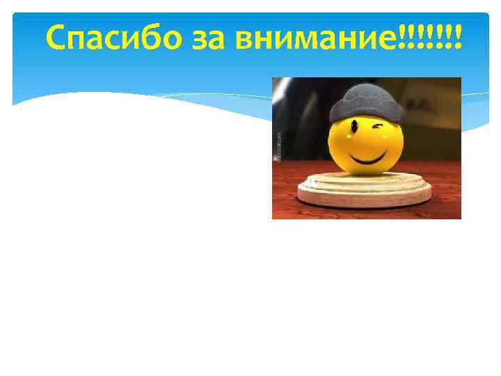 Спасибо за внимание!!!!!!! 