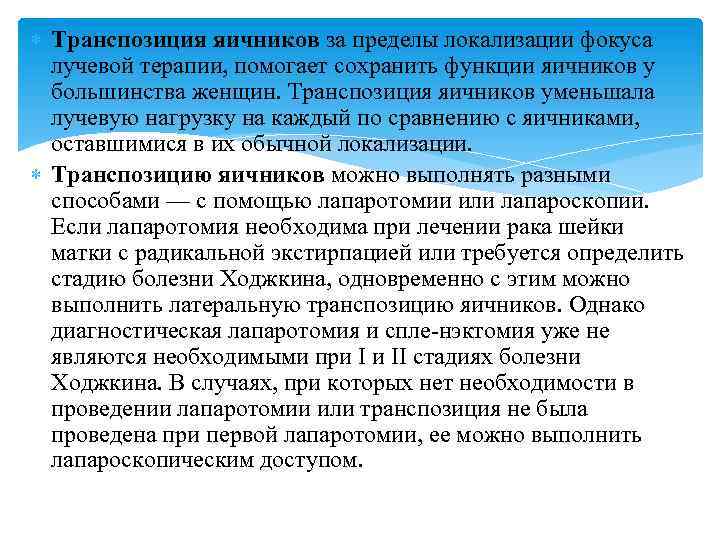  Транспозиция яичников за пределы локализации фокуса лучевой терапии, помогает сохранить функции яичников у