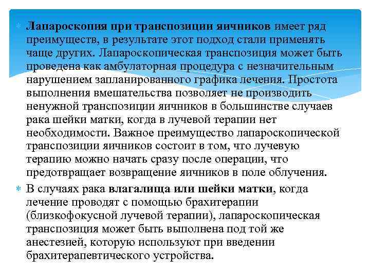  Лапароскопия при транспозиции яичников имеет ряд преимуществ, в результате этот подход стали применять