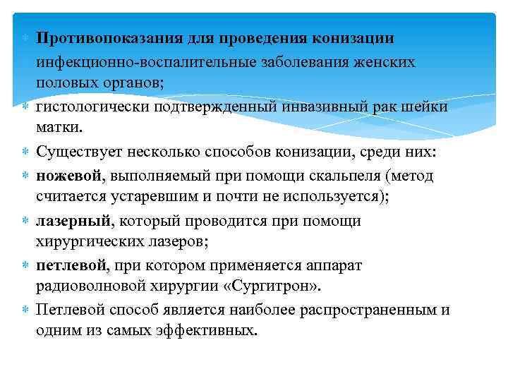  Противопоказания для проведения конизации инфекционно-воспалительные заболевания женских половых органов; гистологически подтвержденный инвазивный рак