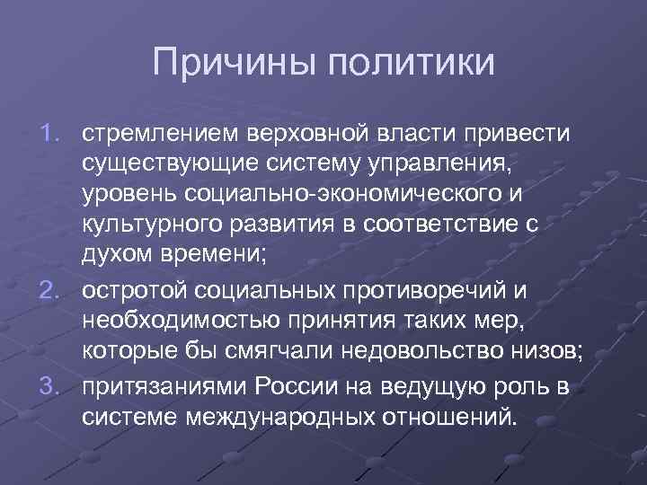 Причины политики 1. стремлением верховной власти привести существующие систему управления, уровень социально-экономического и культурного
