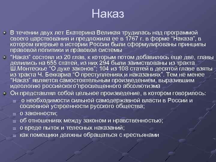 Наказ В течении двух лет Екатерина Великая трудилась над программой своего царствования и предложила