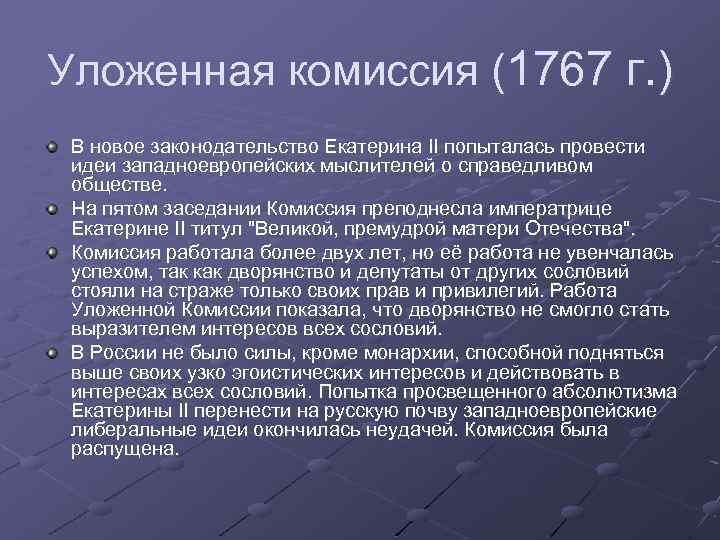 Уложенная комиссия (1767 г. ) В новое законодательство Екатерина II попыталась провести идеи западноевропейских
