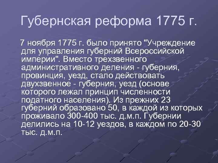 Губернская реформа 1775 г. 7 ноября 1775 г. было принято "Учреждение для управления губерний
