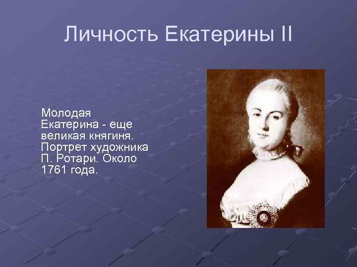 Личность Екатерины II Молодая Екатерина - еще великая княгиня. Портрет художника П. Ротари. Около