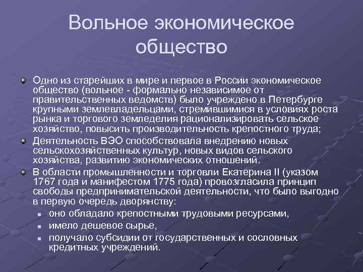 Вольное экономическое общество Одно из старейших в мире и первое в России экономическое общество