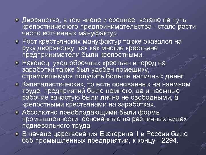 Дворянство, в том числе и среднее, встало на путь крепостнического предпринимательства - стало расти